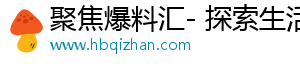 聚焦爆料汇- 探索生活，发现独家生活